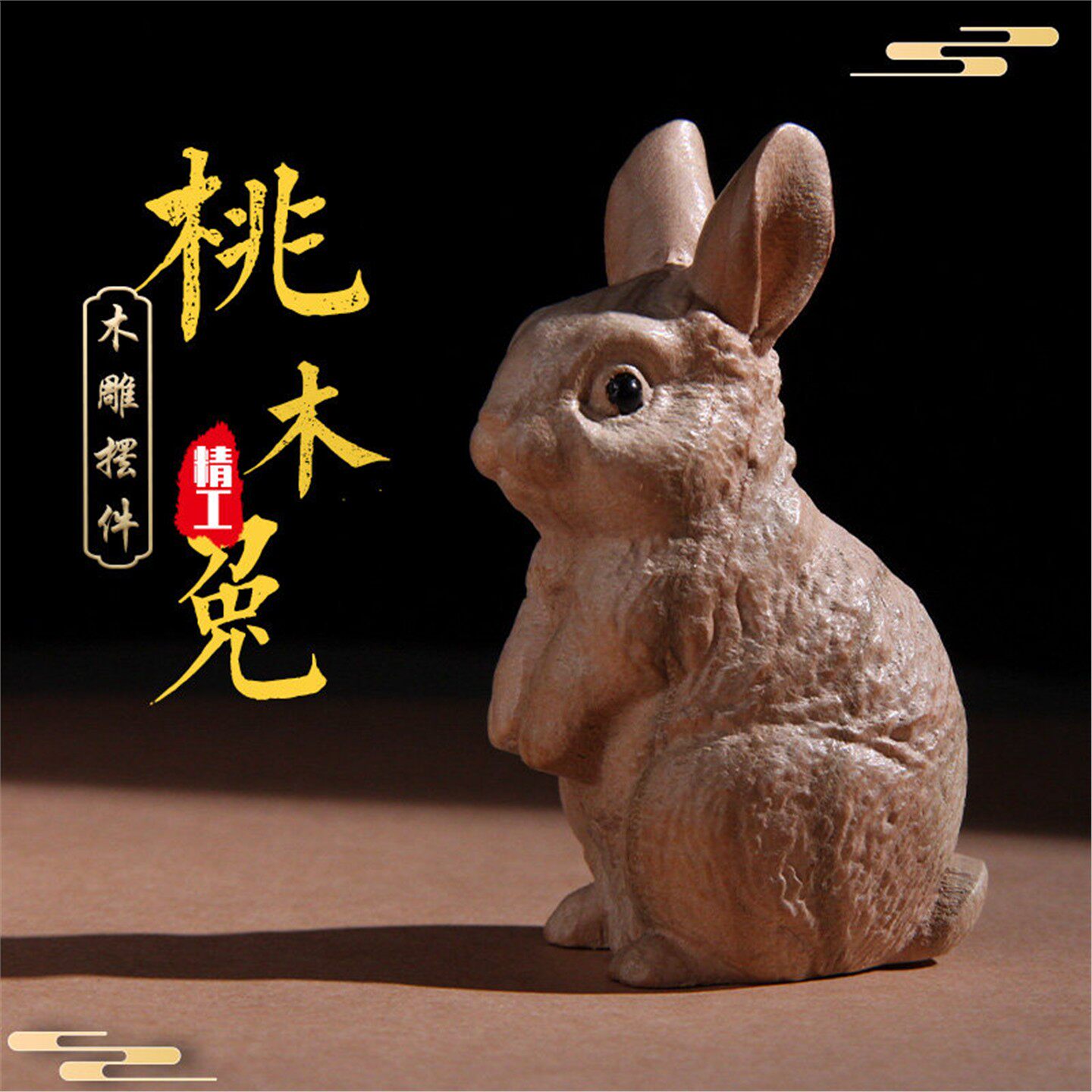 桃木兔摆件实质制雕刻生肖