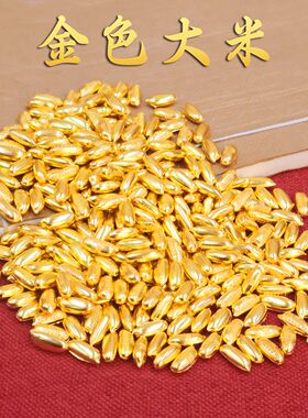 实心迷你金色大米精致填充