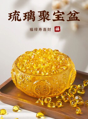 黄水晶聚宝盆摆件招财金黄色琉璃元宝聚财家居摆设开业乔迁礼品