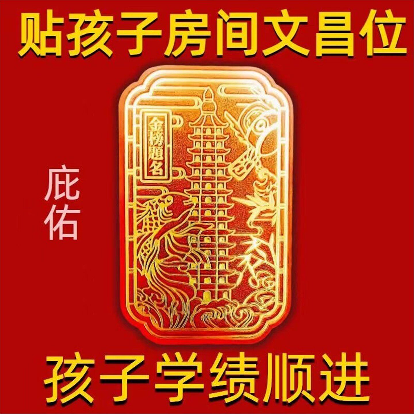 十三层文昌塔贴纸书房桌金