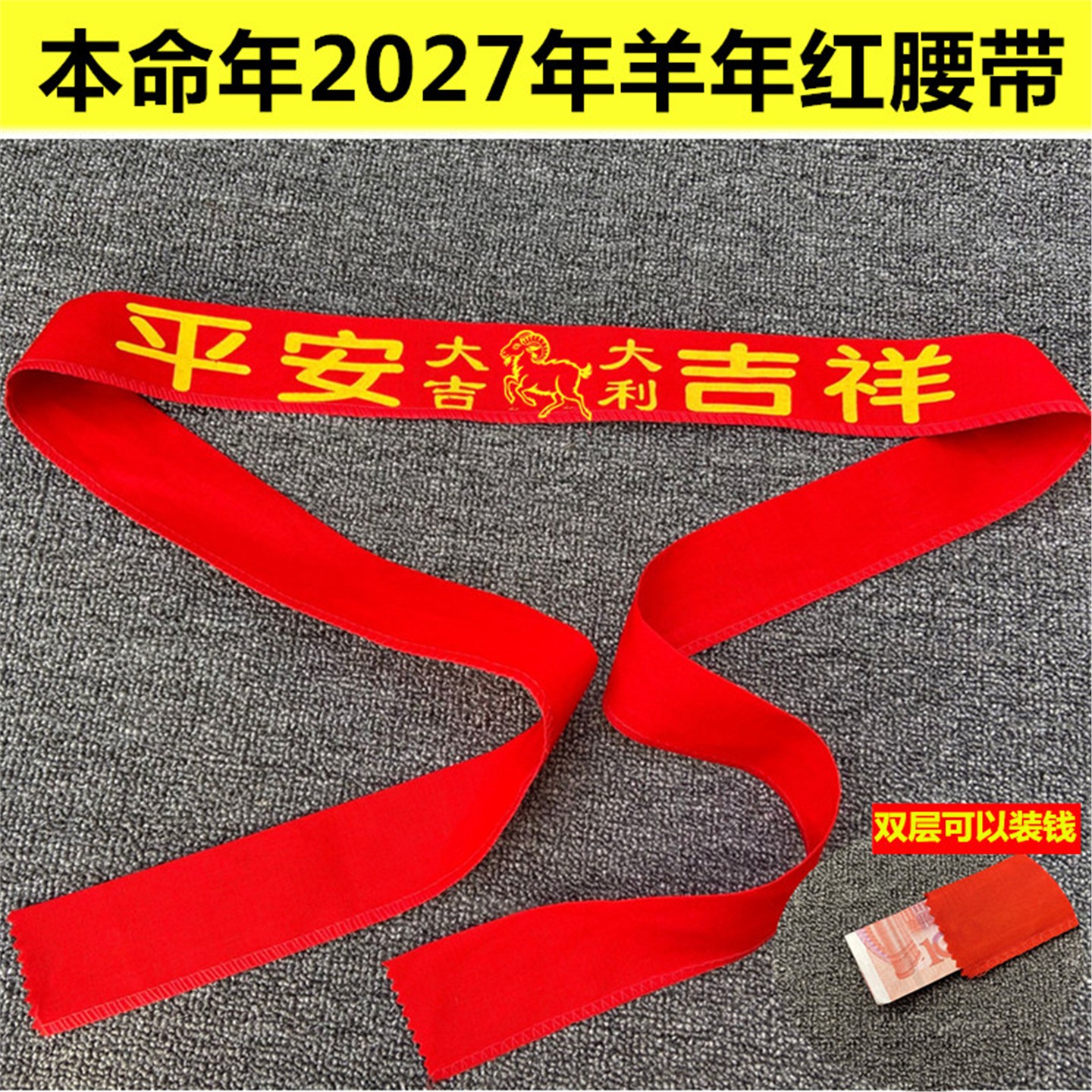 2027年羊本命红腰带加长棉