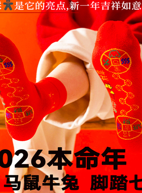 2026年丙午脚踏七星红色中筒袜本命年男女太岁棉袜新年好运旺运袜