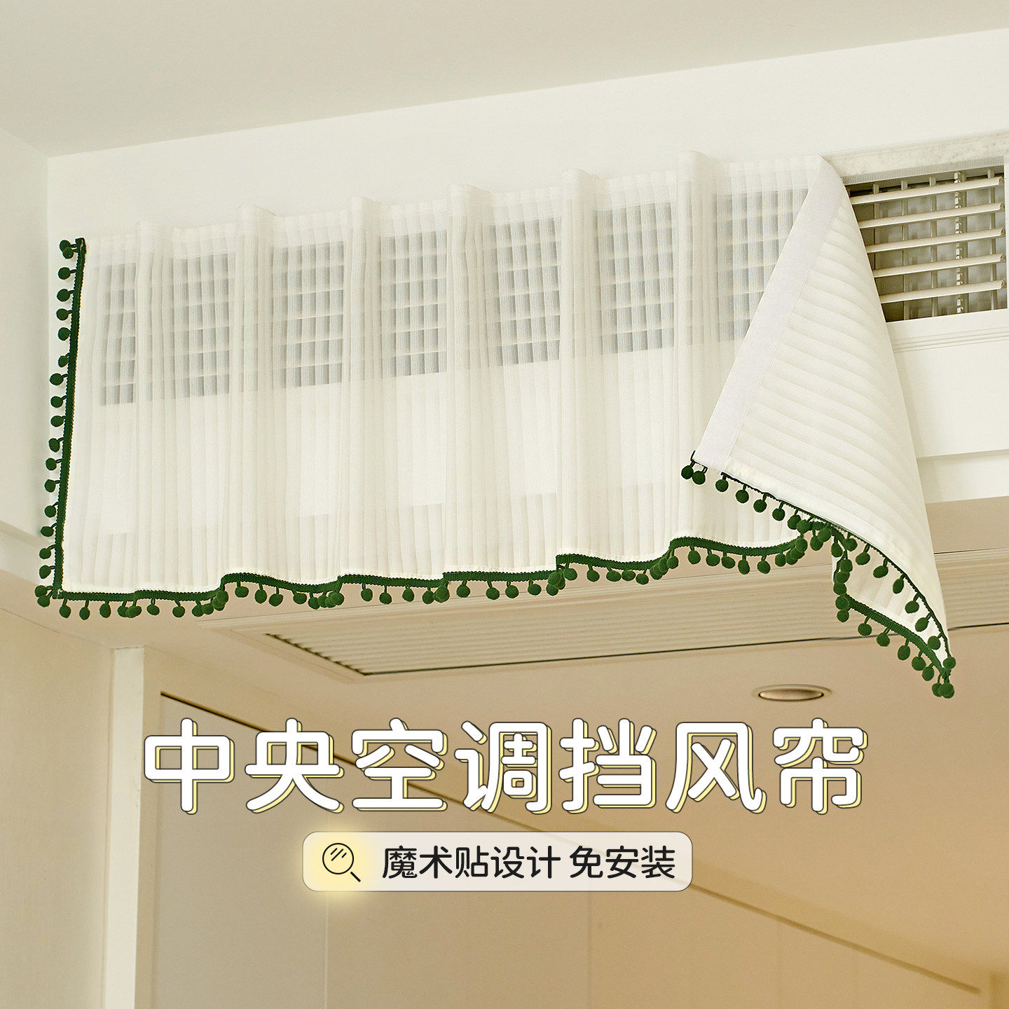 中央空调挡风帘防直吹冷气挡板通用免安装防风板布艺帘子遮挡纱罩