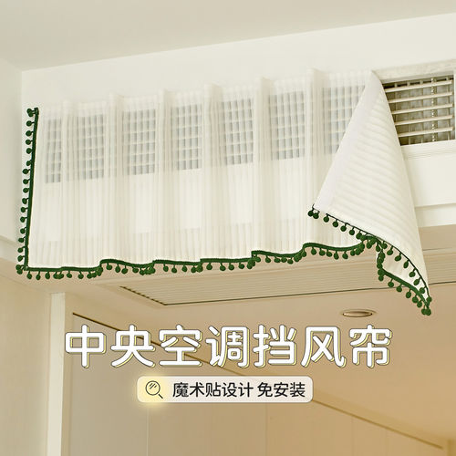 中央空调挡风帘防直吹冷气