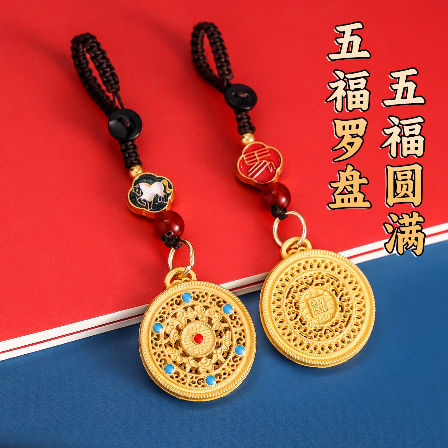 古法五福圆满罗盘汽车钥匙