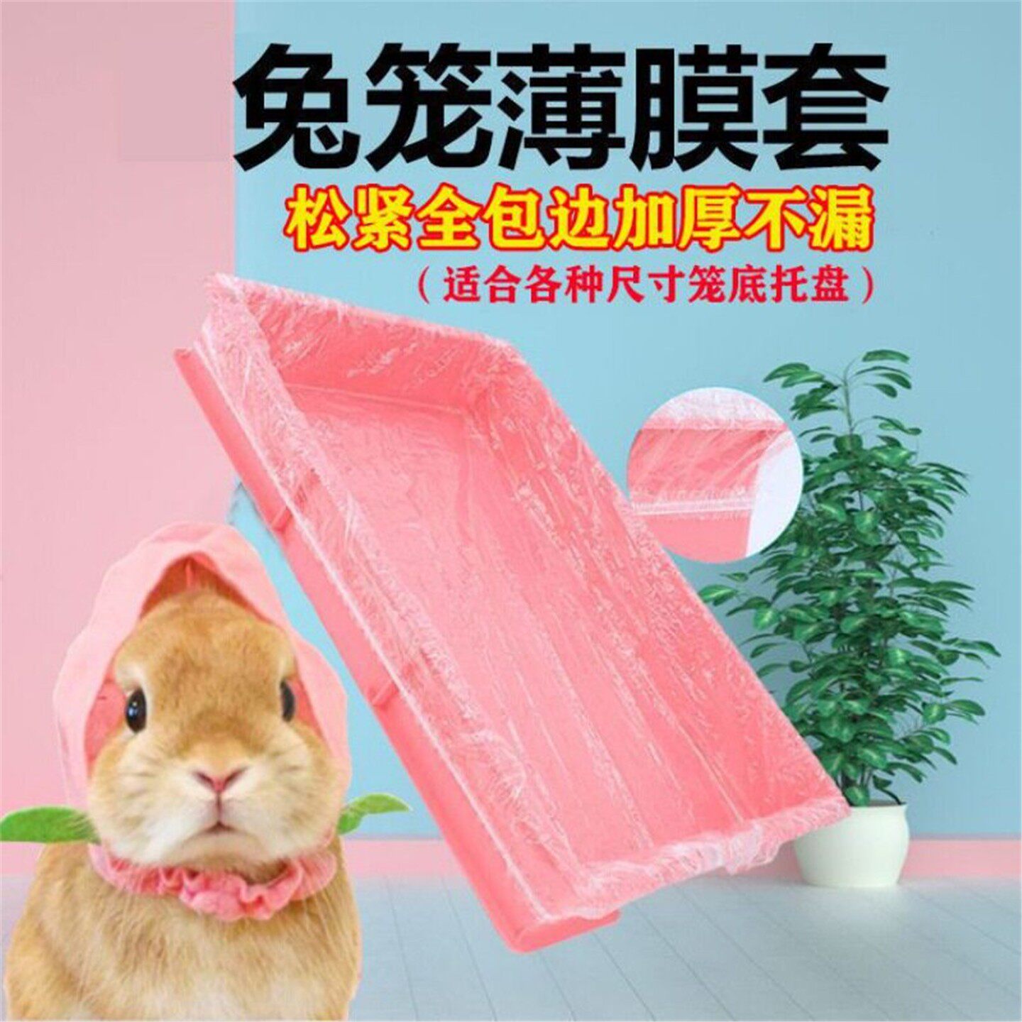 兔笼松紧薄膜套一次性厕所