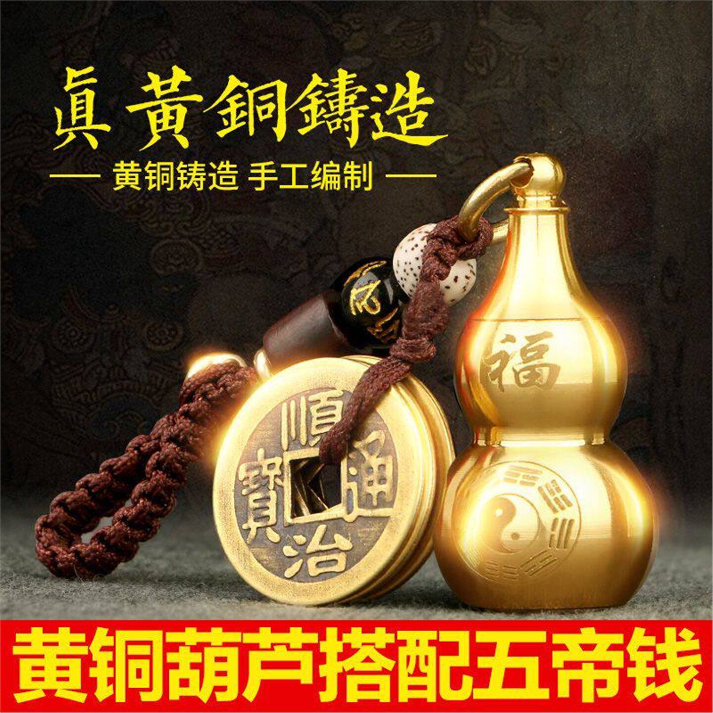 纯铜八卦葫芦五帝钱钥匙扣