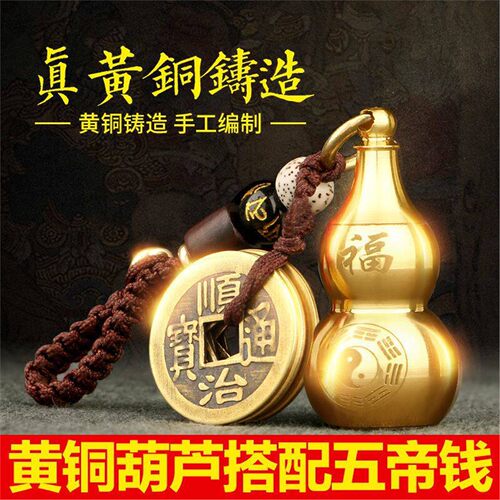 纯铜八卦葫芦五帝钱钥匙扣