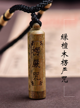 楞严咒椭圆形正品天然绿檀木楞严咒全经文吊坠平安女随身护身符坠