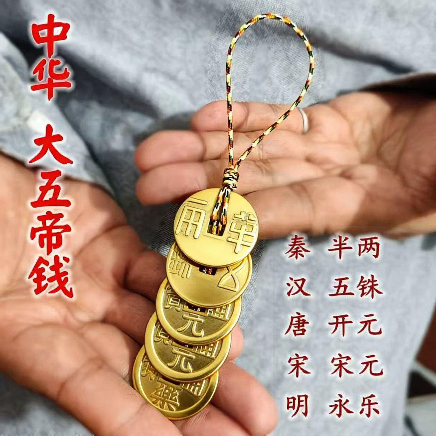 中华大五帝钱真品纯铜挂件