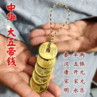 中华大五帝钱真品纯铜钱挂件秦半两汉五铢钱币门对门永乐宋元 开元