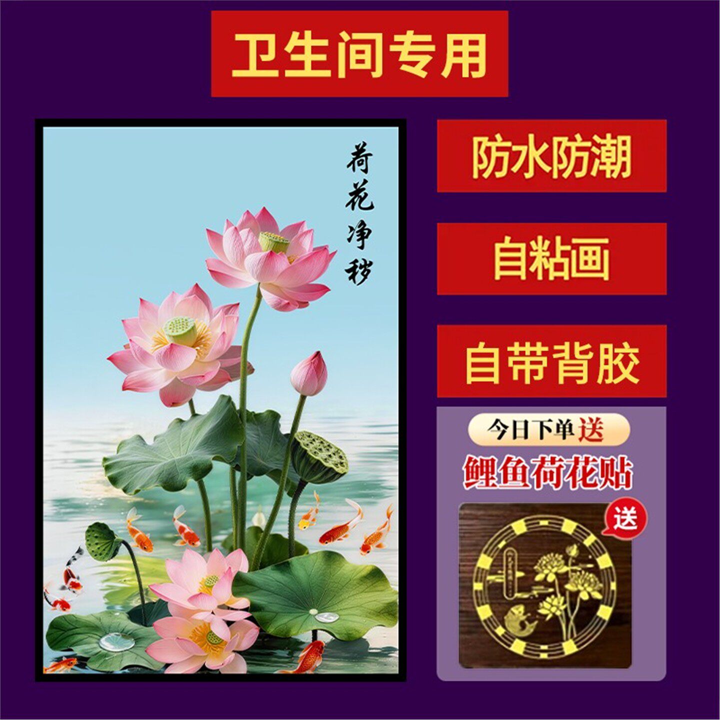 【荷花净秽图】贴纸卫生间