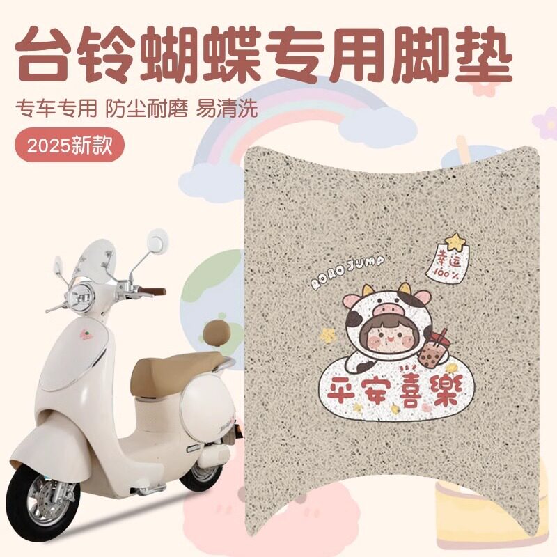 台铃蝴蝶脚垫超能6电动车专用脚