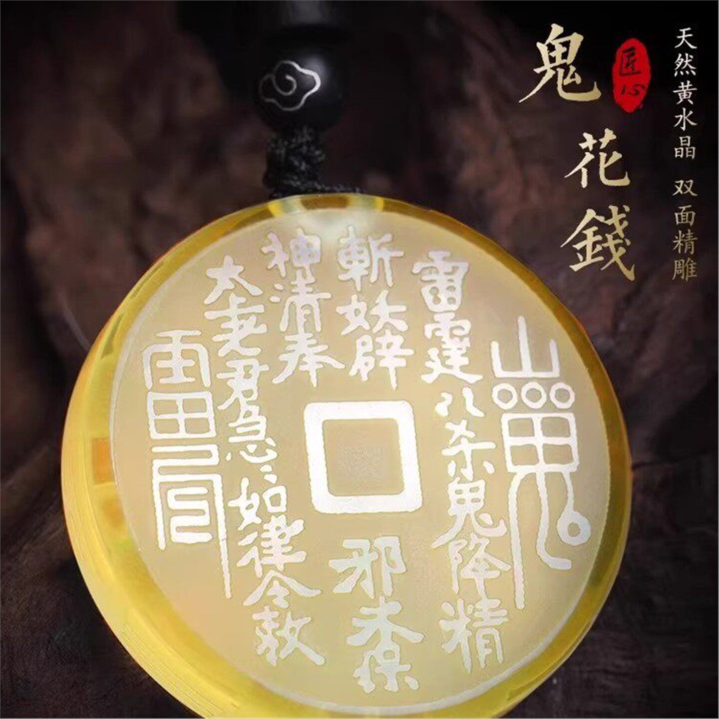 黄水晶山鬼花钱吊坠太极八