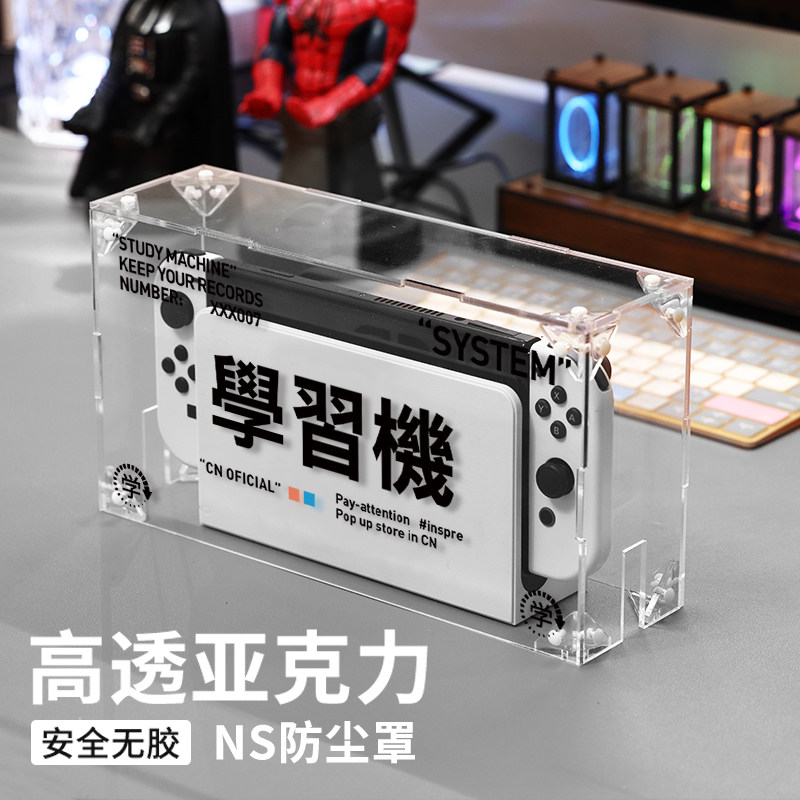 switch防尘罩任天堂oled亚克力透明主机游戏底座盒NS创意保护收纳