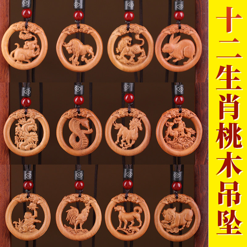 桃木十二生肖吊坠鼠牛虎兔