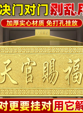 天官赐福门贴黄铜门牌五帝钱门对门入户门挂窗户家居装饰乔迁摆件