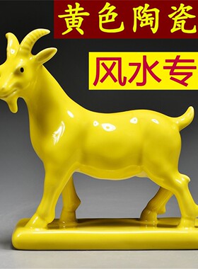 黄色陶瓷羊摆件十二生肖山