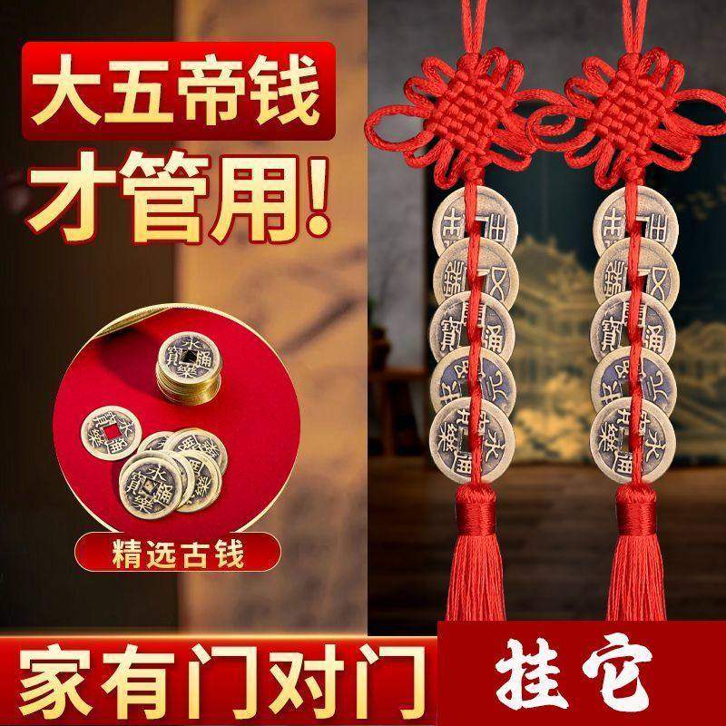 中华大五帝仿古铜钱币红色中国结吉祥家用门对入户门床头朝西挂件