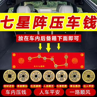 北斗七星阵压车钱五帝钱新车挂件汽车内吉祥摆件红布行车出入平安