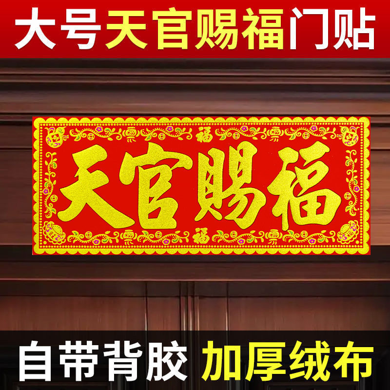 天官赐福门贴绒布横批门楣门口装