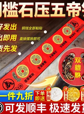 【装修专用】五帝钱压门槛