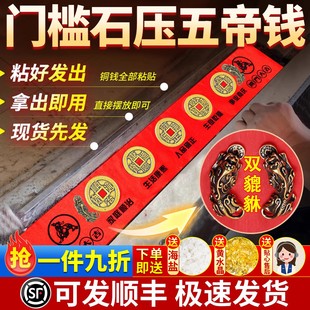 五帝钱压门槛招财双貔貅入户门过门石下压 修专用 铜钱红布 装