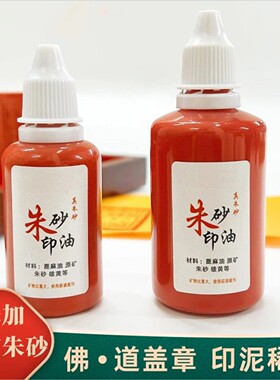 纯朱砂印油专用蓖麻道家真