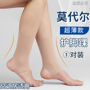 护脚踝套莫代尔棉保暖脚腕扭伤男女夏季 护脚脖关节袜套 空调房薄款