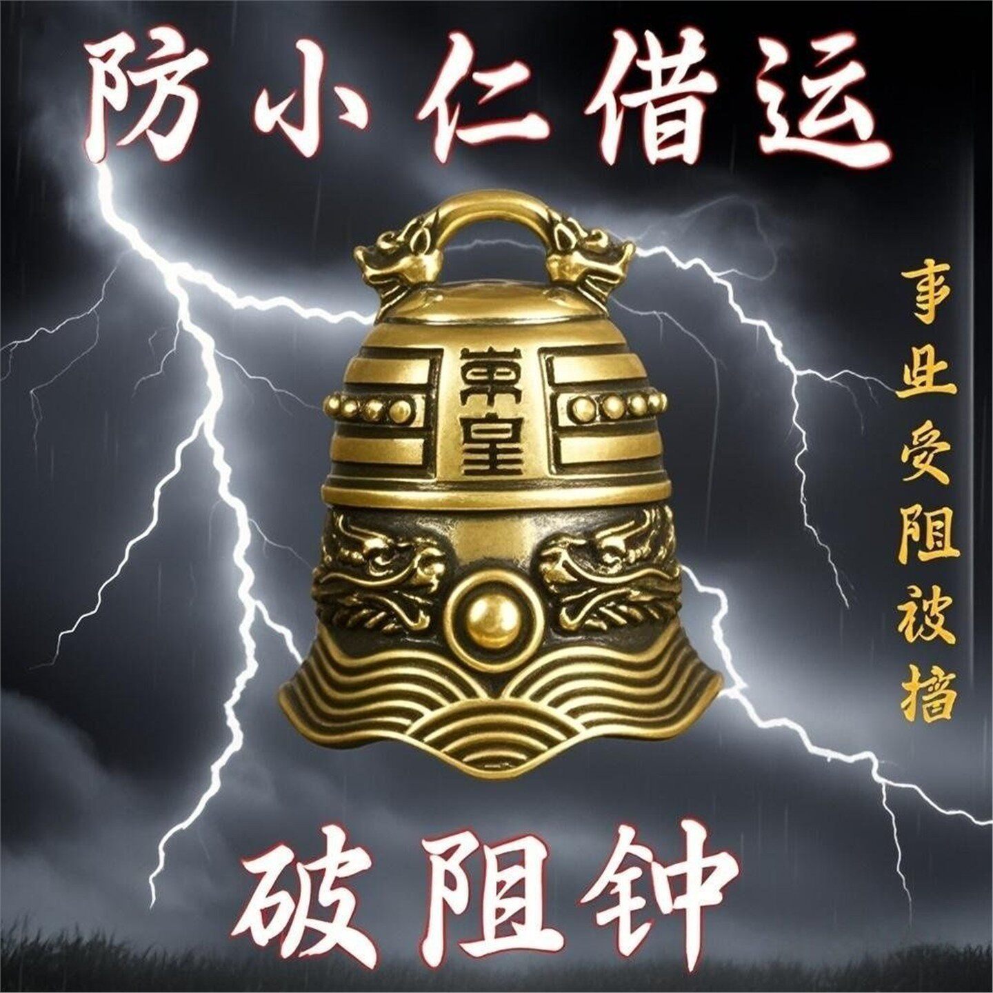 【已做功课祝福】僻邪神器
