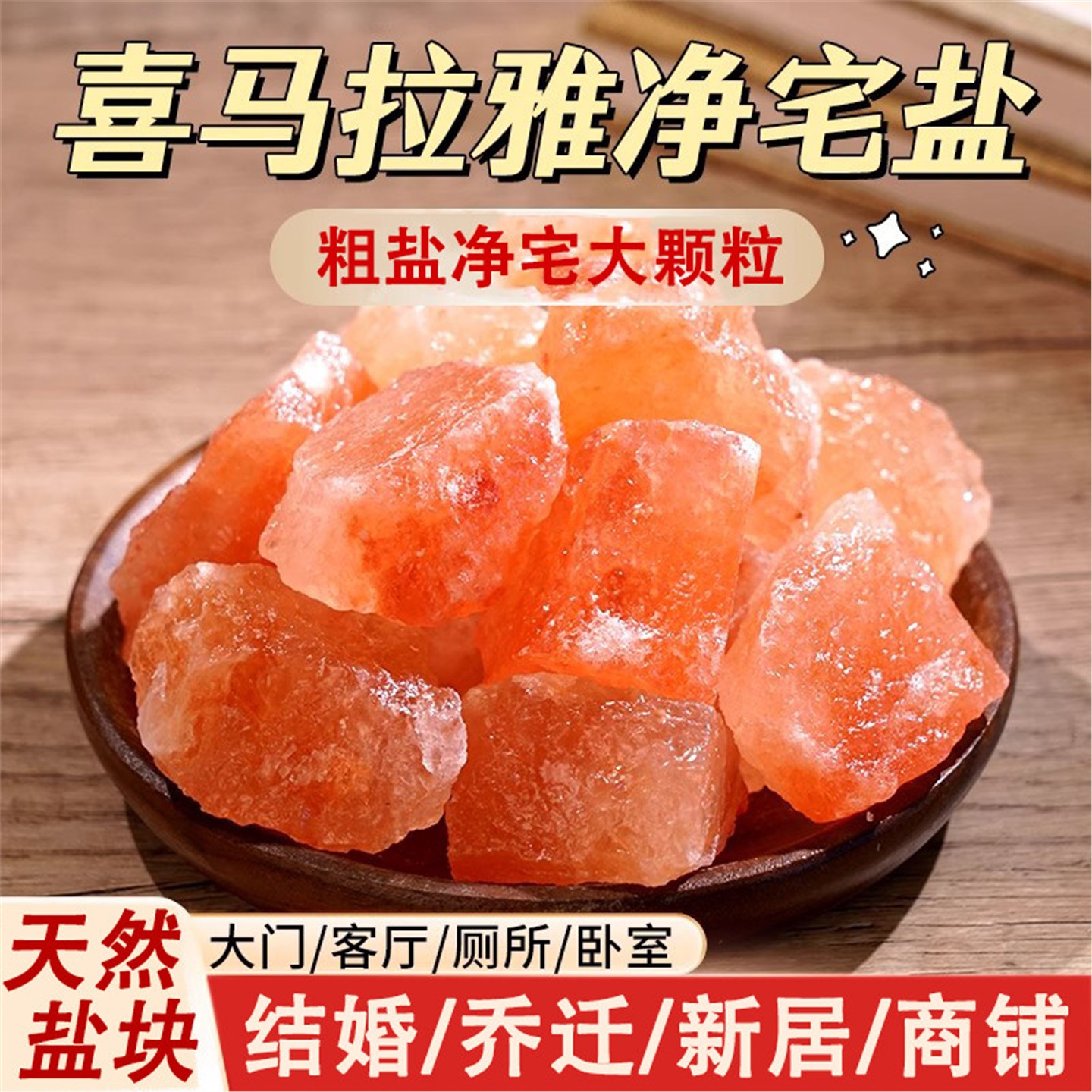 喜马拉雅粗盐净宅大颗粒块