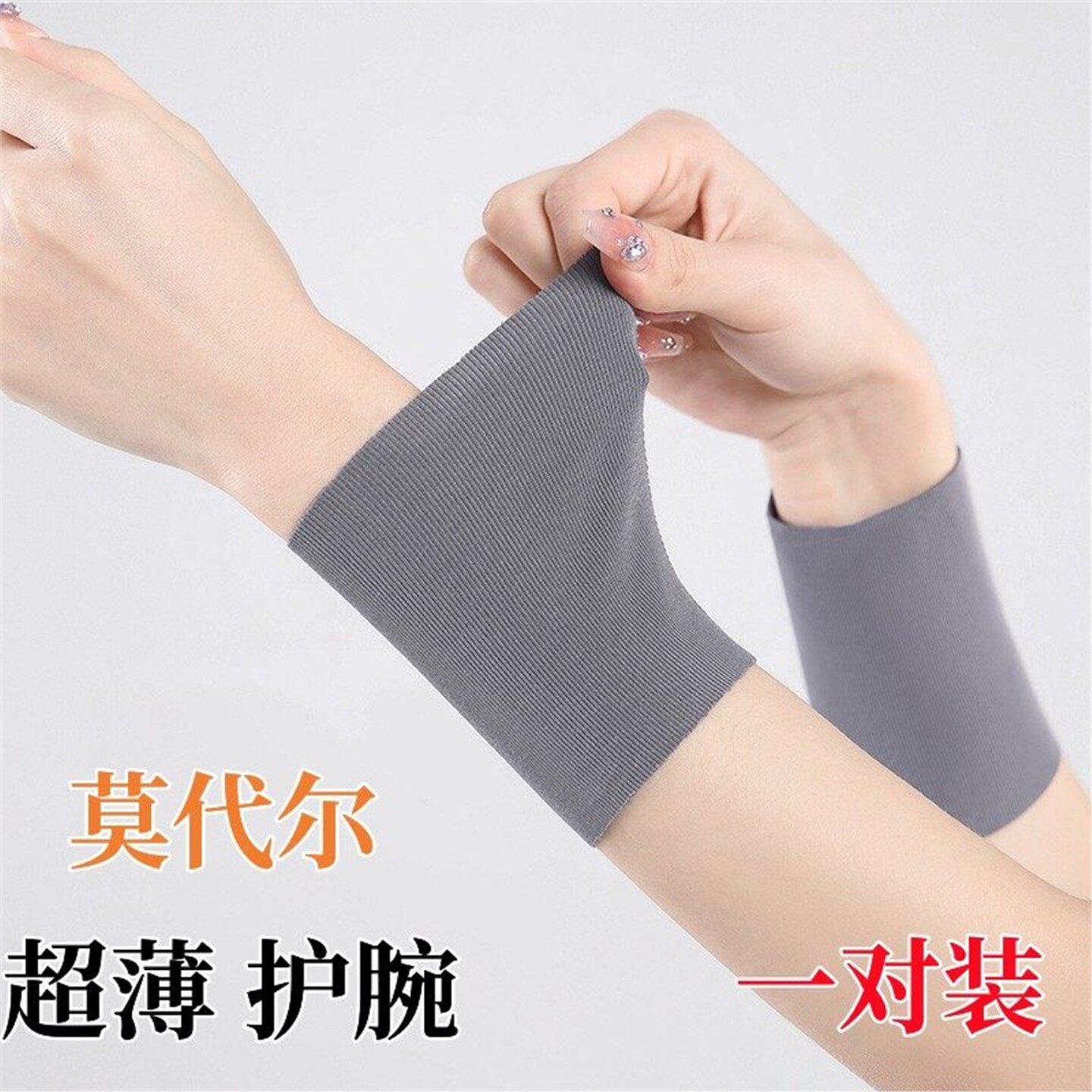 莫代尔夏季薄款护腕男女手