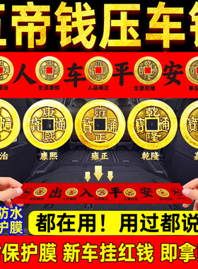 五帝钱压车钱纯铜钱喜提新车挂红出入平安后备箱用汽车装饰挂摆件