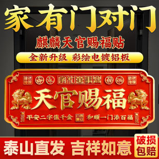 新款 天官赐福麒麟门贴解决门对门头电梯入户大门口