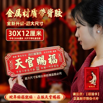 【正版上新】30*12cm超大号天官赐福门贴乔迁入户门装饰喜庆横批