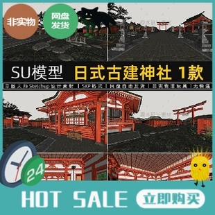 日式古建su模型神社古建筑寺庙园林sketchup设计素材草图大师