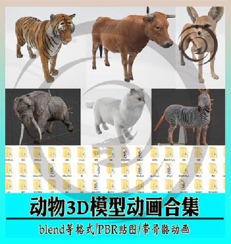 BLENDER写实动物3D模型含骨骼绑定动画作PBR次时代老虎猫牛豹袋鼠