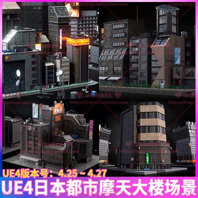 UE4 虚幻 日本东京都市摩天大楼写字楼街道店铺广告牌场景3D模型