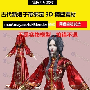 3dmax古代新娘秀禾中式婚礼服红盖头汉服人物带绑定3D模型maya