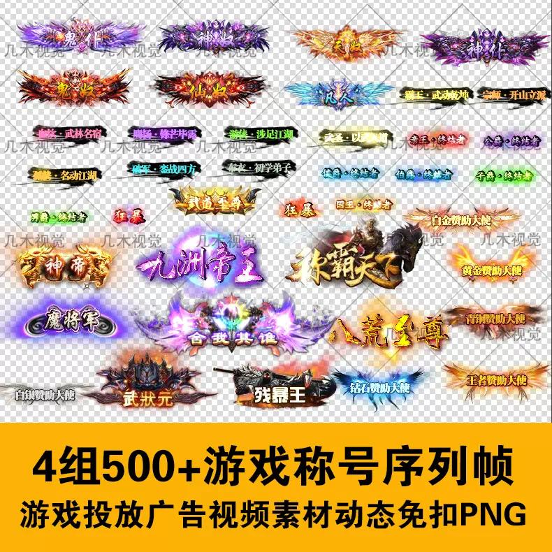 传奇页游手游称号素材动态PNG序列帧游戏顶戴称谓 PS AE特效