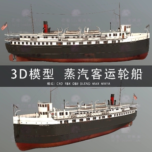 I093-C4D/MAYA/3DMAX三维模型 威斯康星号蒸汽轮船 3D模型素材