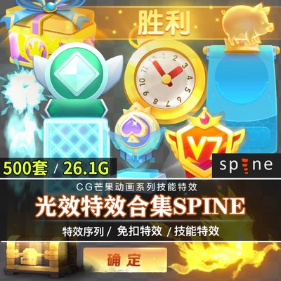 游戏美术资源500套技能光效特效图标界面特效spine骨骼CG动画素材