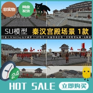 秦汉宫殿场景su模型古代士兵出征古装影视sketchup布景草图大师