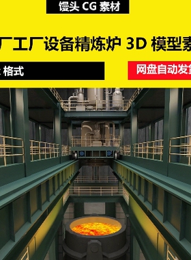 3dmax炼钢厂设备工厂设备RH精炼炉炼钢炼铁工业生产设备3D模型
