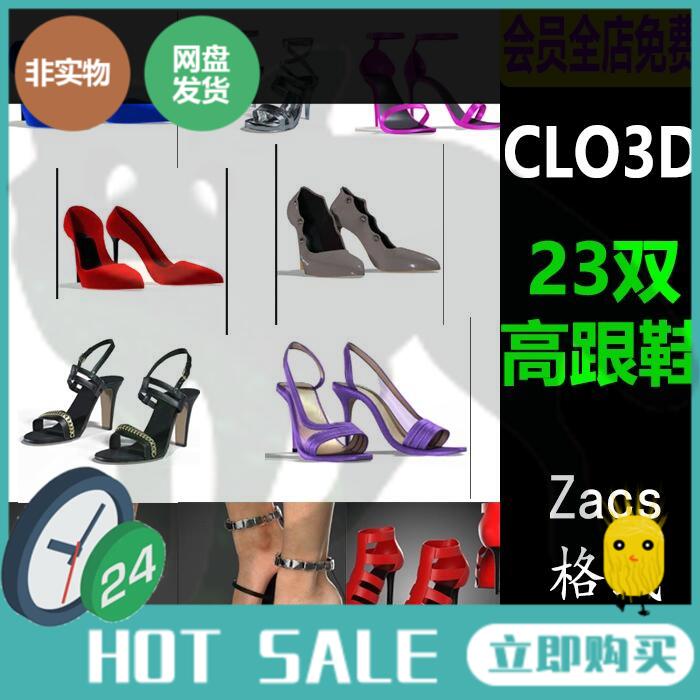 CLO3D软件素材女性鞋子23双夏季高跟鞋工程源文件zacs格式会员M77