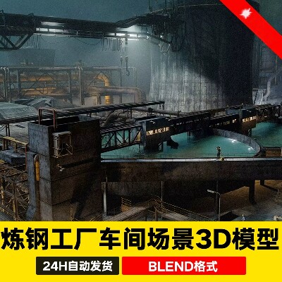 Blender炼钢厂熔炉大型制造工业区写实工厂车间场景3D模型工程