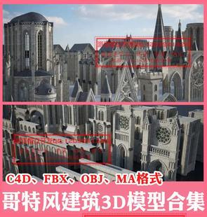 3ds max欧式城堡建筑3D模型OBJ哥特风教堂C4D场景FBX写实MAYA高模