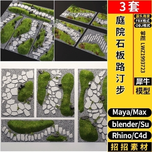 MAYA庭院石板路汀步小路blender/C4D/Rhino犀牛SU/3D模型FBX OBJ