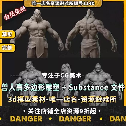 兽人高多边形雕塑 + Substance 文件 + 基础3d模型素材zbrush人体