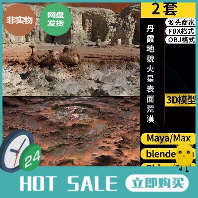 C4D丹霞地貌火星SU表面荒漠陨石坑blender/Rhino犀牛3Dmax模型FBX